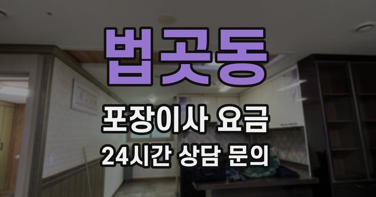 법곳동 포장이사 요금