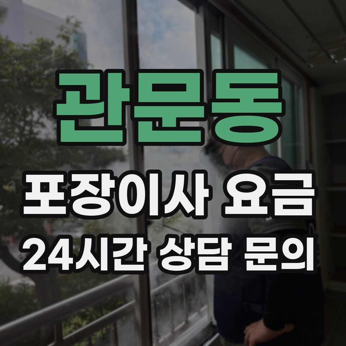 관문동 포장이사 요금 어항·대형 화분이 있을 때 견적 포인트