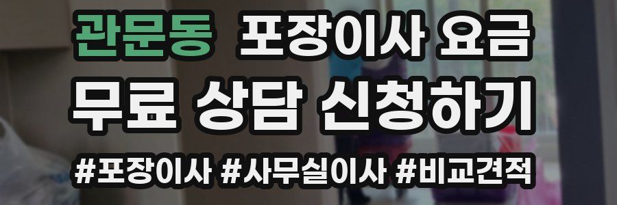 관문동 포장이사 요금
