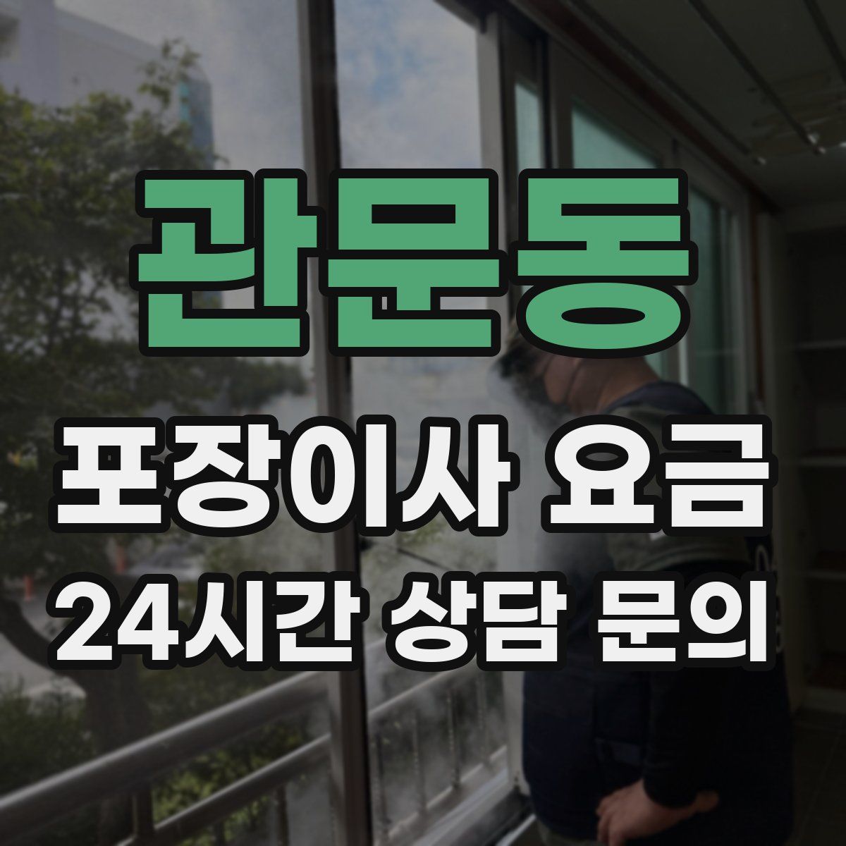 관문동 포장이사 요금