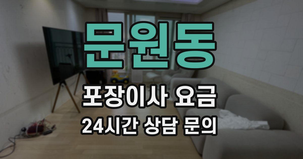 문원동 포장이사 요금