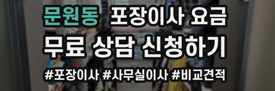 문원동 포장이사 요금
