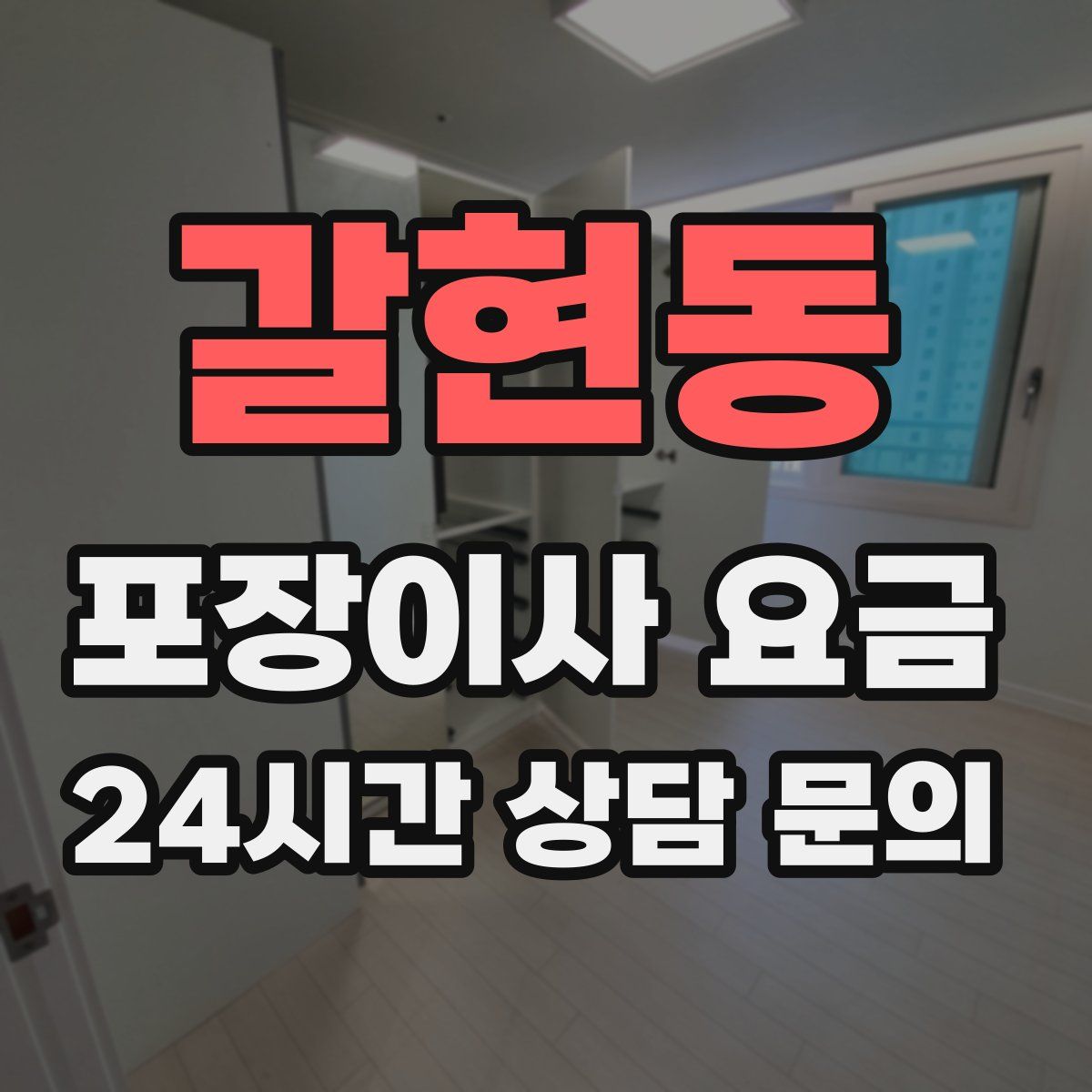 갈현동 포장이사 요금
