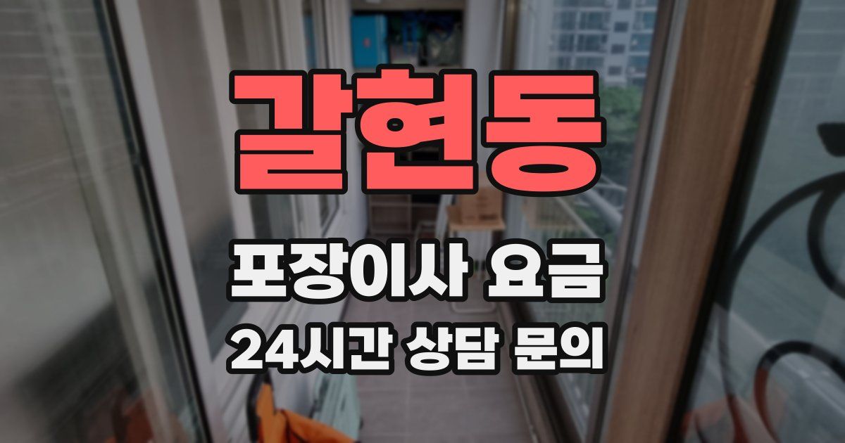 갈현동 포장이사 요금