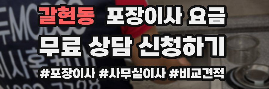 갈현동 포장이사 요금
