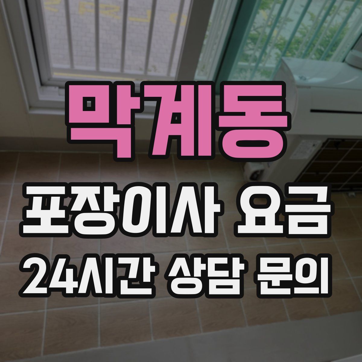 막계동 포장이사 요금