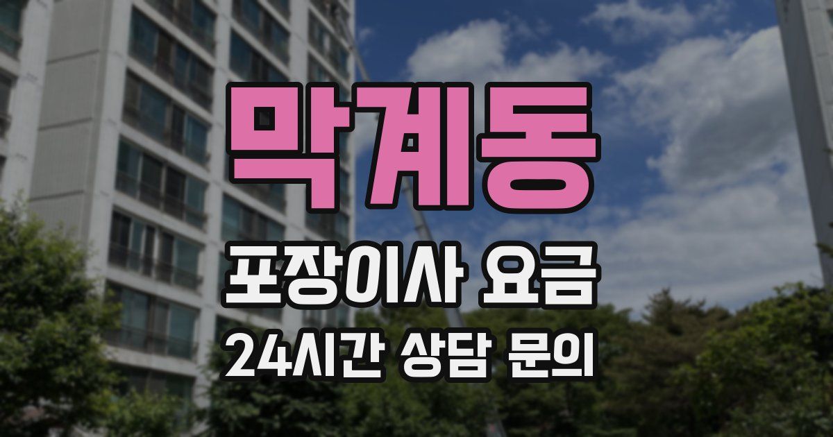 막계동 포장이사 요금