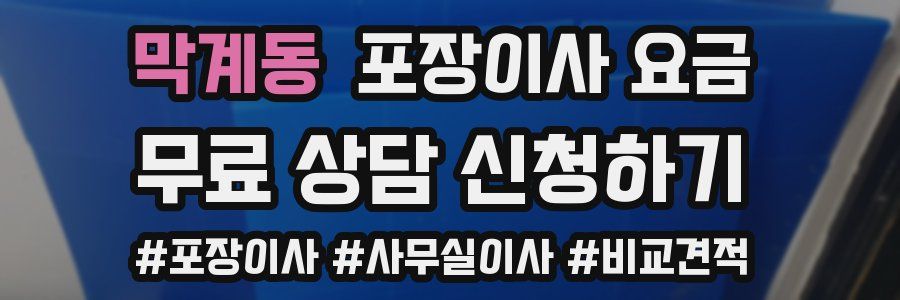 막계동 포장이사 요금