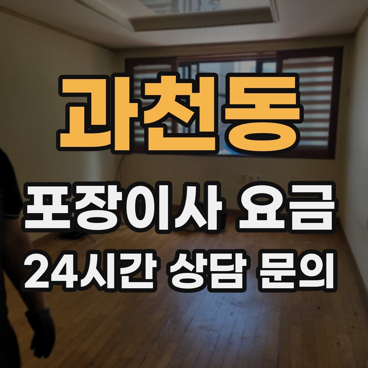 과천동 포장이사 요금 침대 프레임 종류에 따른 해체 난이도 차이