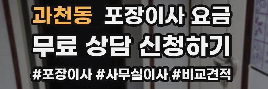 과천동 포장이사 요금