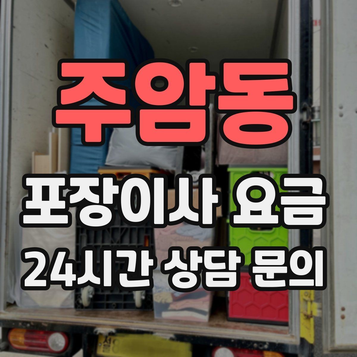 주암동 포장이사 요금 박스만 줄여도 절감되는 이유