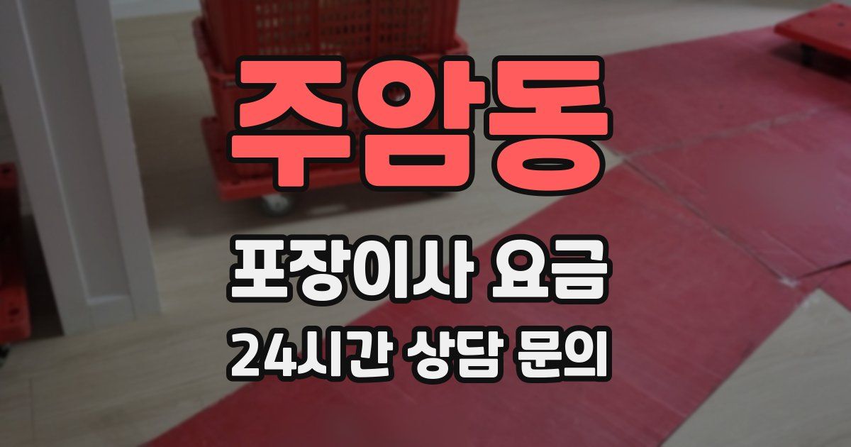 주암동 포장이사 요금