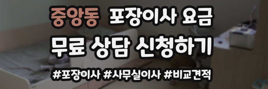 중앙동 포장이사 요금