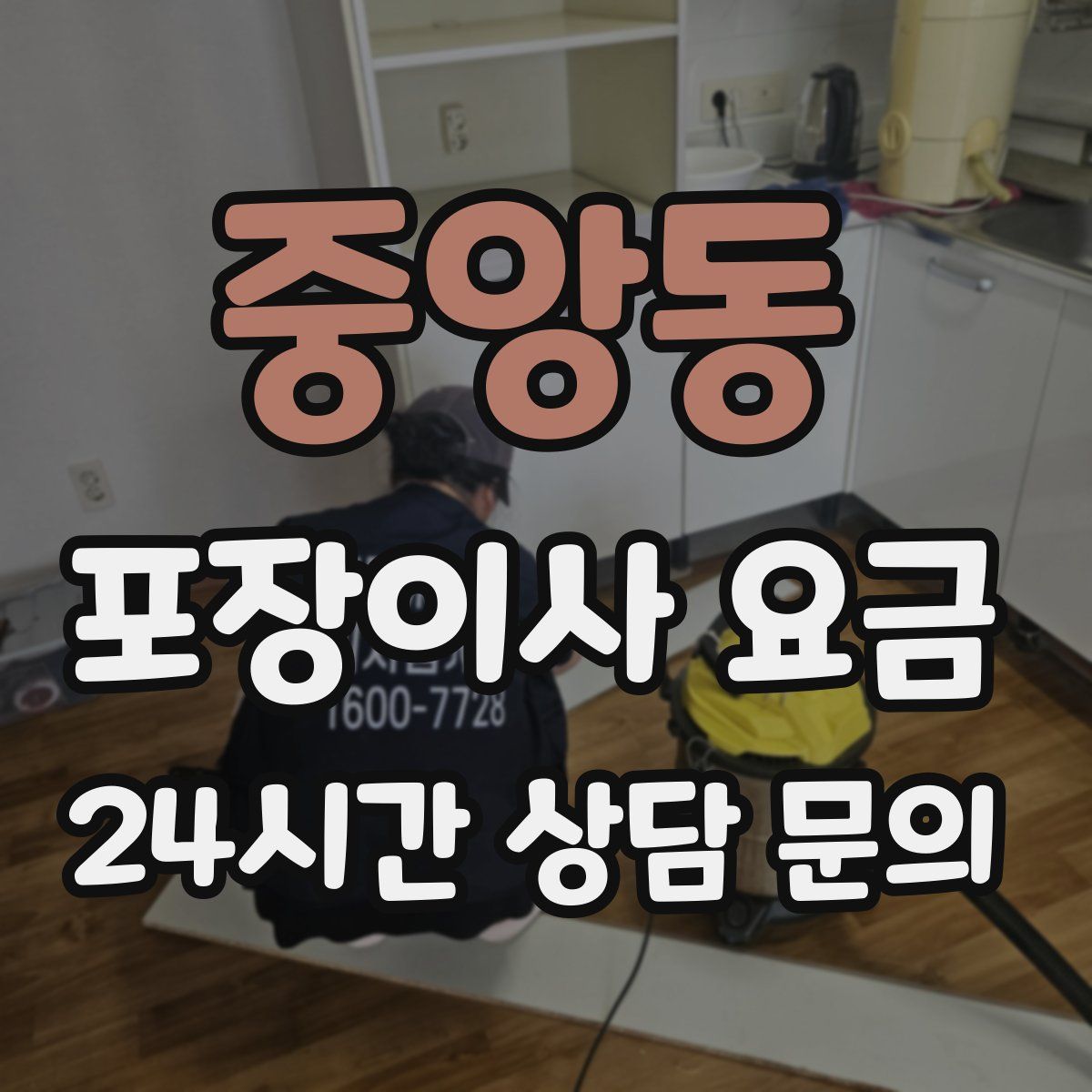 중앙동 포장이사 요금