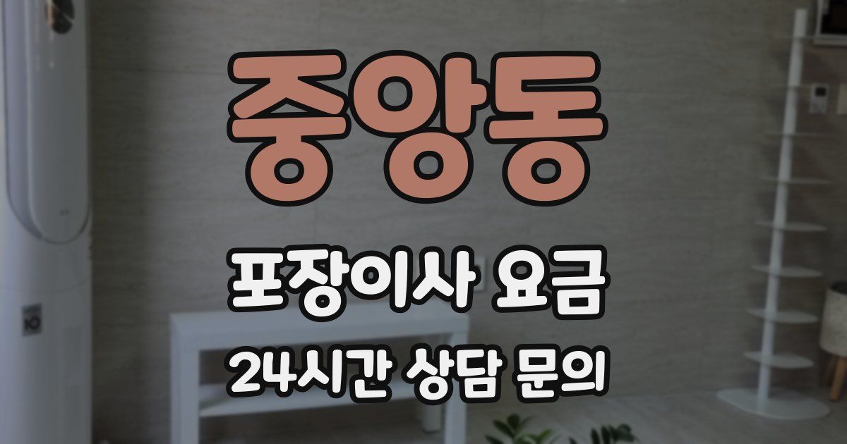 중앙동 포장이사 요금
