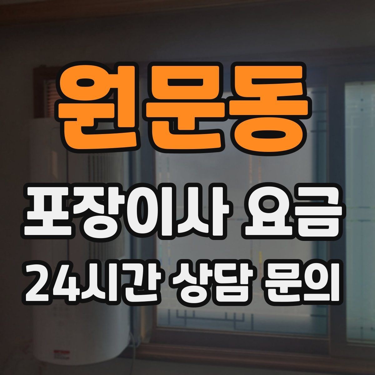 원문동 포장이사 요금 사다리차가 필요한 대표 상황 정리