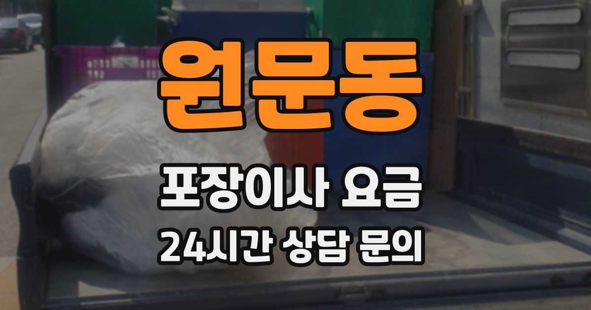 원문동 포장이사 요금