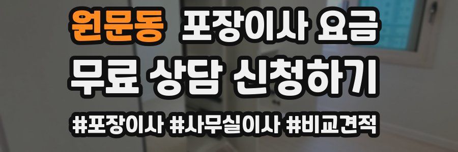 원문동 포장이사 요금