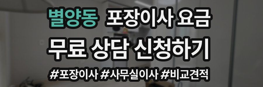별양동 포장이사 요금