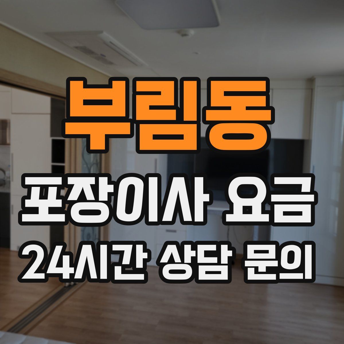 부림동 포장이사 요금