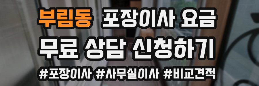 부림동 포장이사 요금