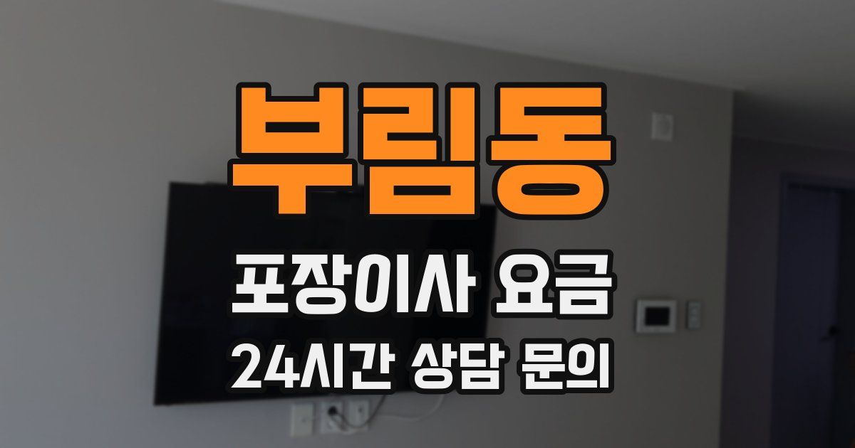 부림동 포장이사 요금