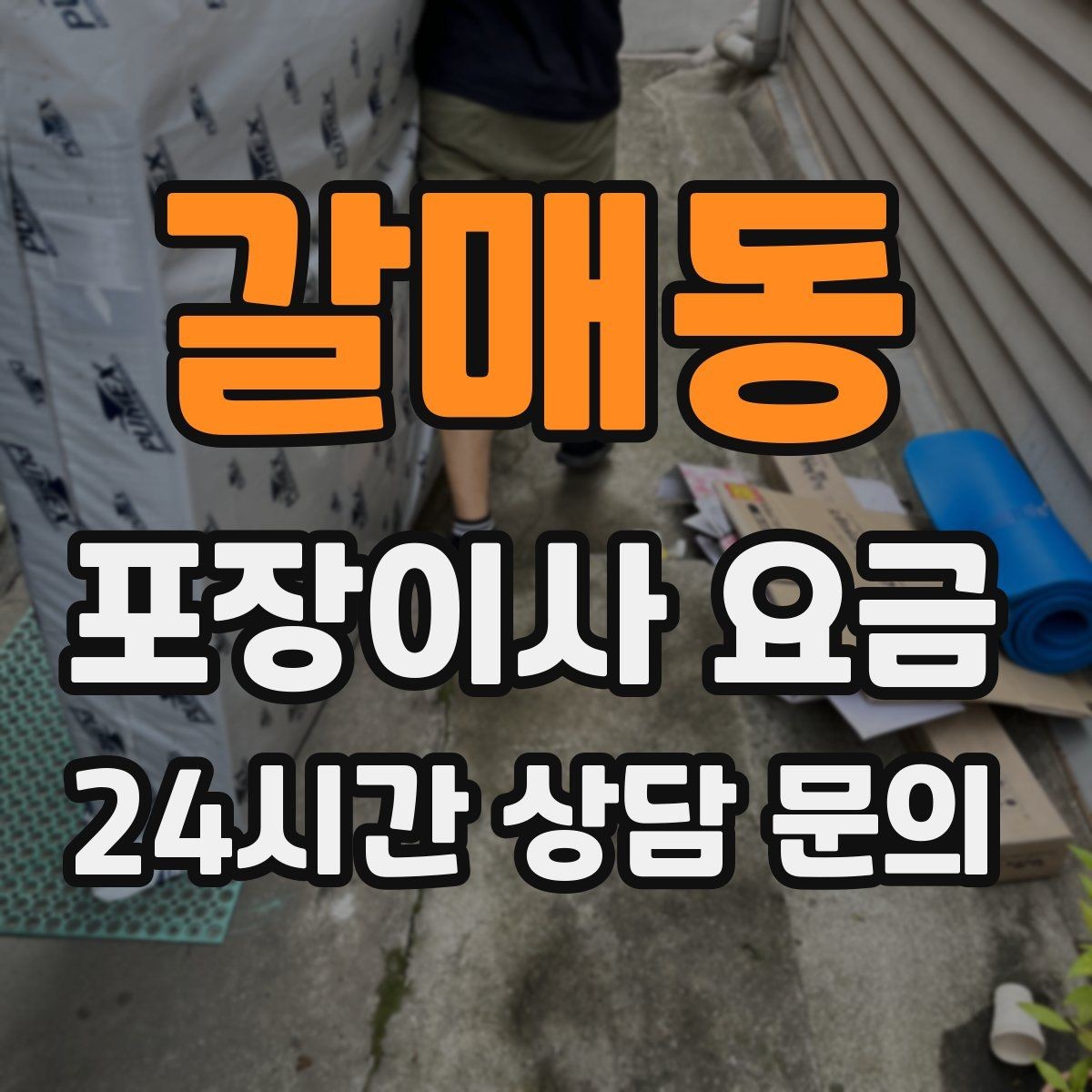 갈매동 포장이사 요금 작업 범위가 불명확하면 생기는 문제
