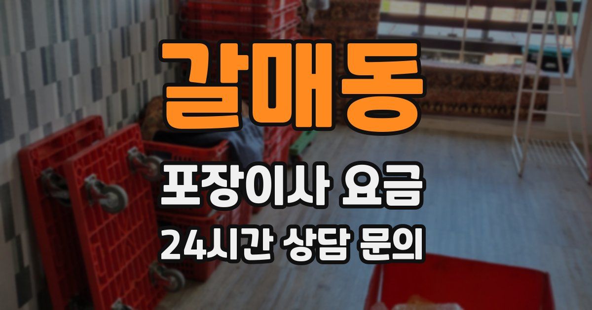 갈매동 포장이사 요금
