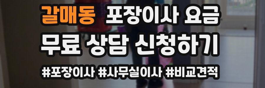 갈매동 포장이사 요금