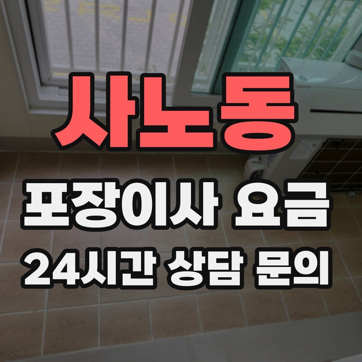 사노동 포장이사 요금 피아노 운반 시 층수·동선이 변수인 이유