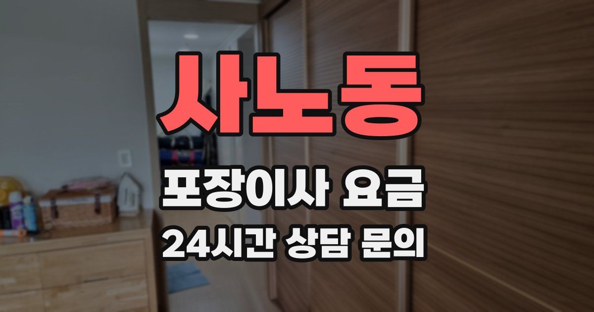 사노동 포장이사 요금