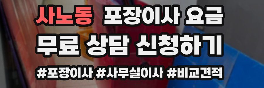 사노동 포장이사 요금