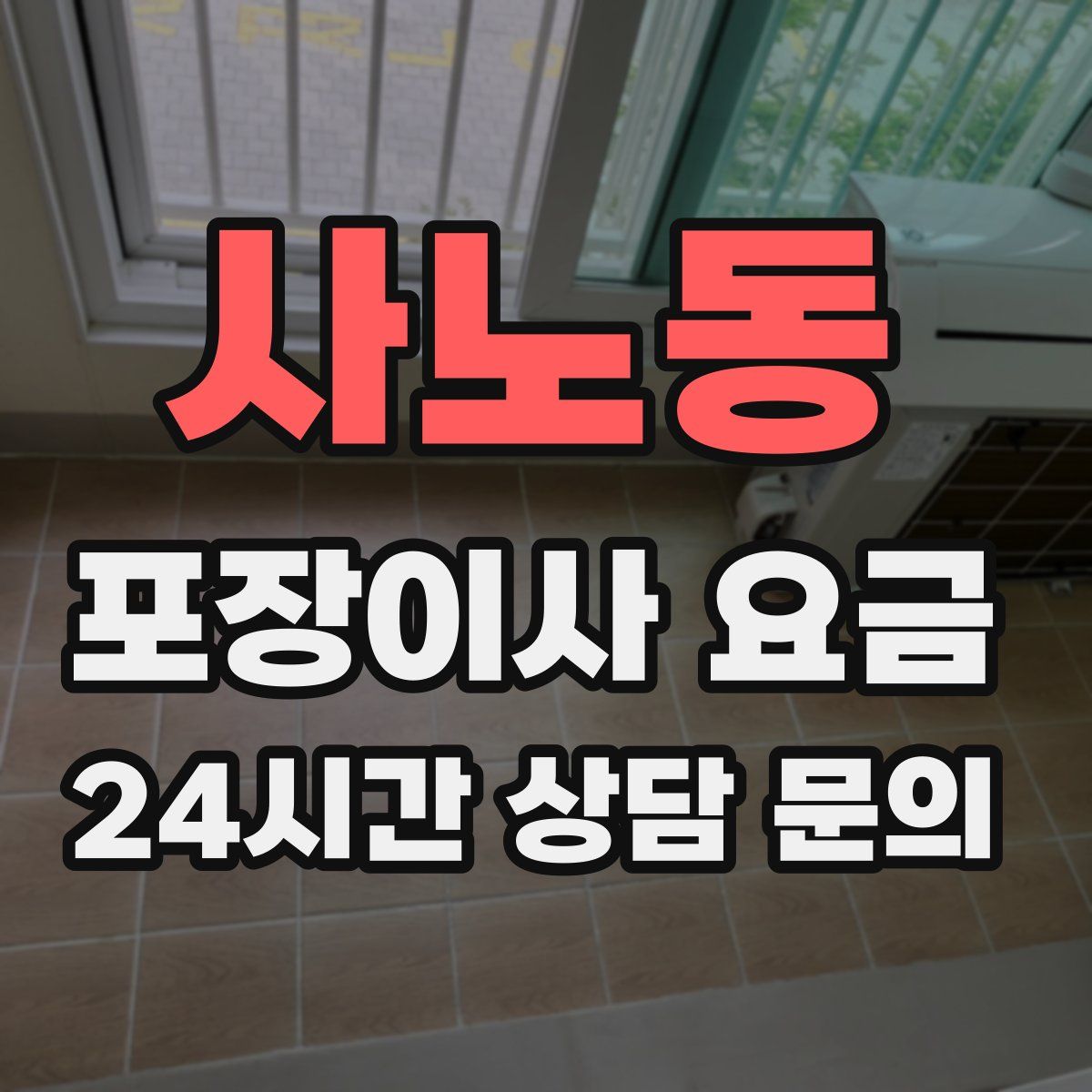 사노동 포장이사 요금