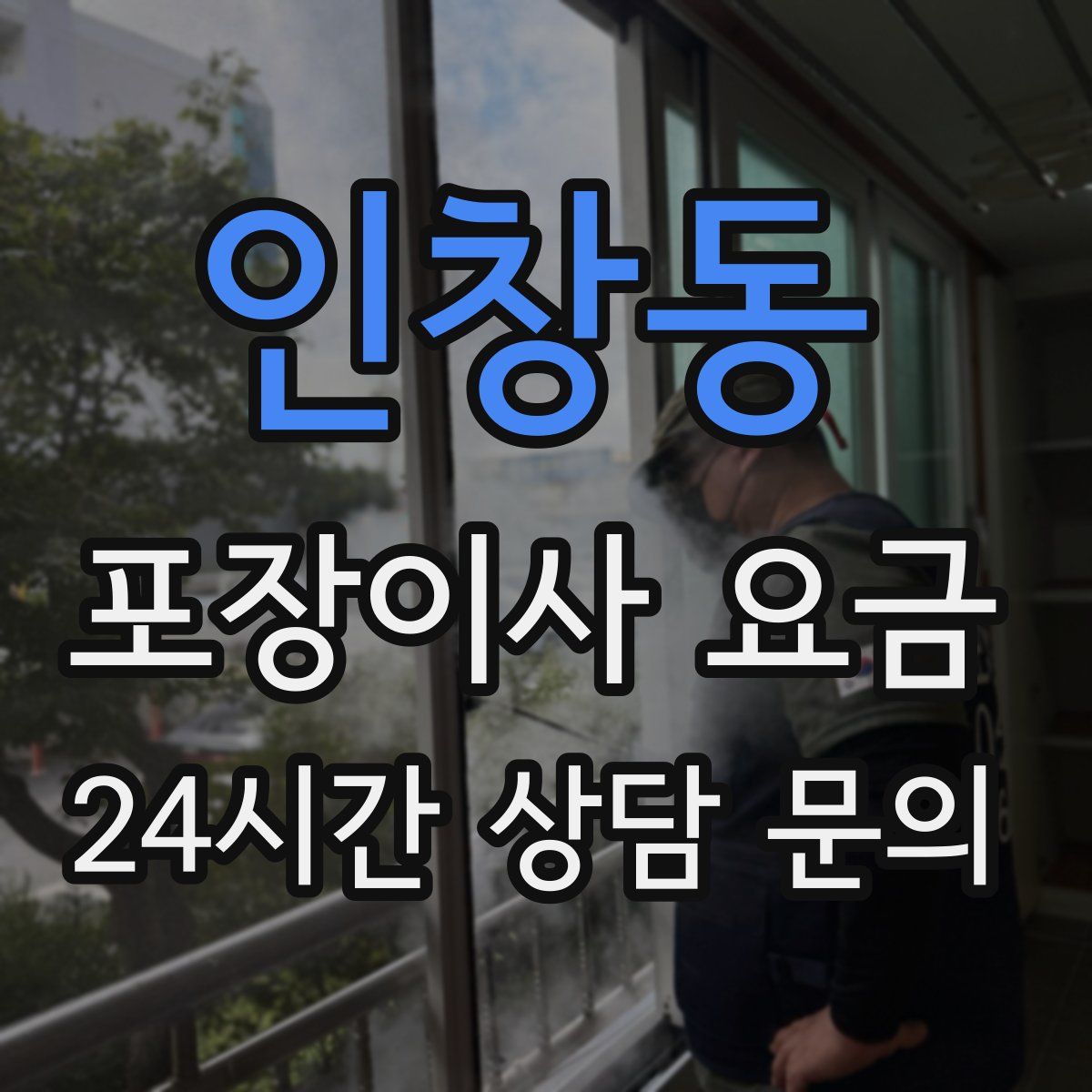 인창동 포장이사 요금