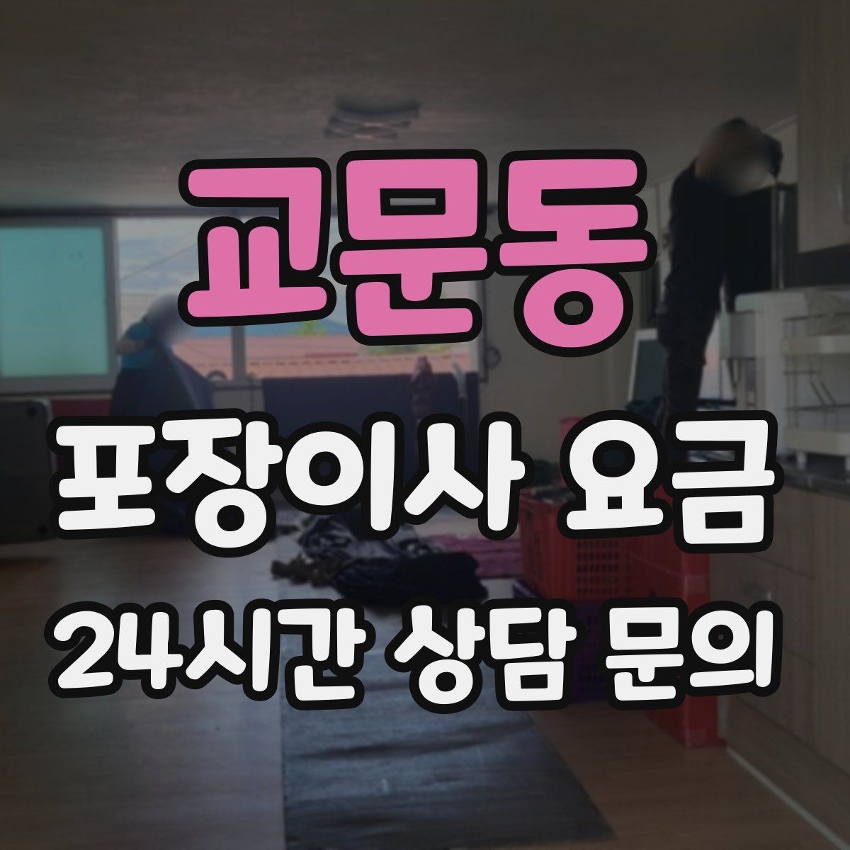 교문동 포장이사 요금 바닥 보호·벽 보호가 포함인지 확인하기
