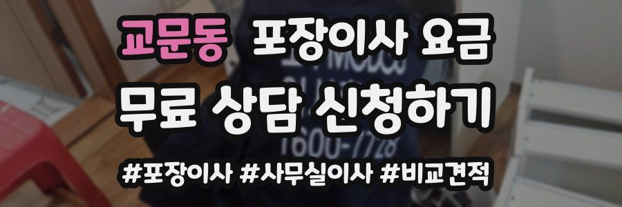교문동 포장이사 요금