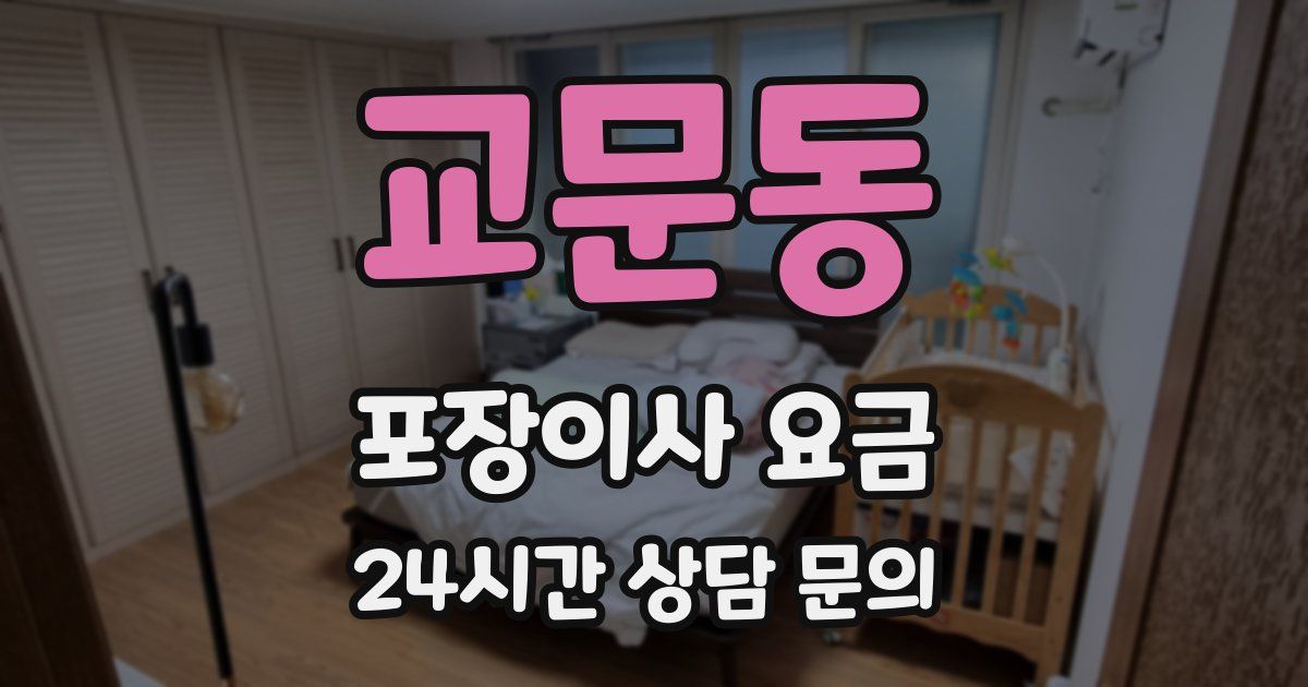 교문동 포장이사 요금