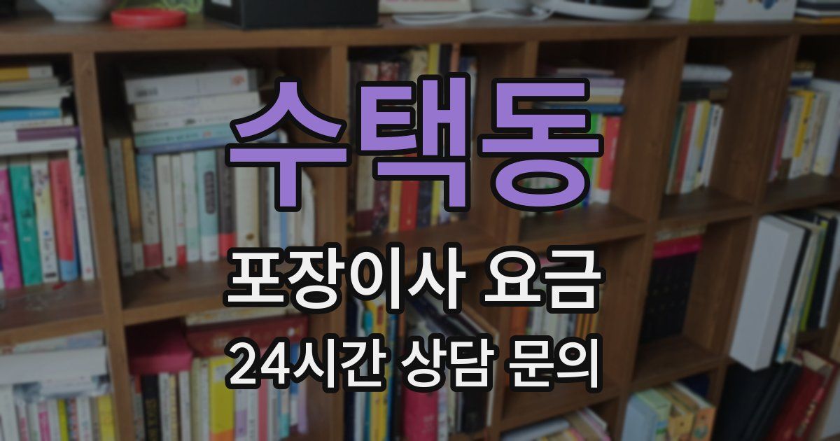 수택동 포장이사 요금