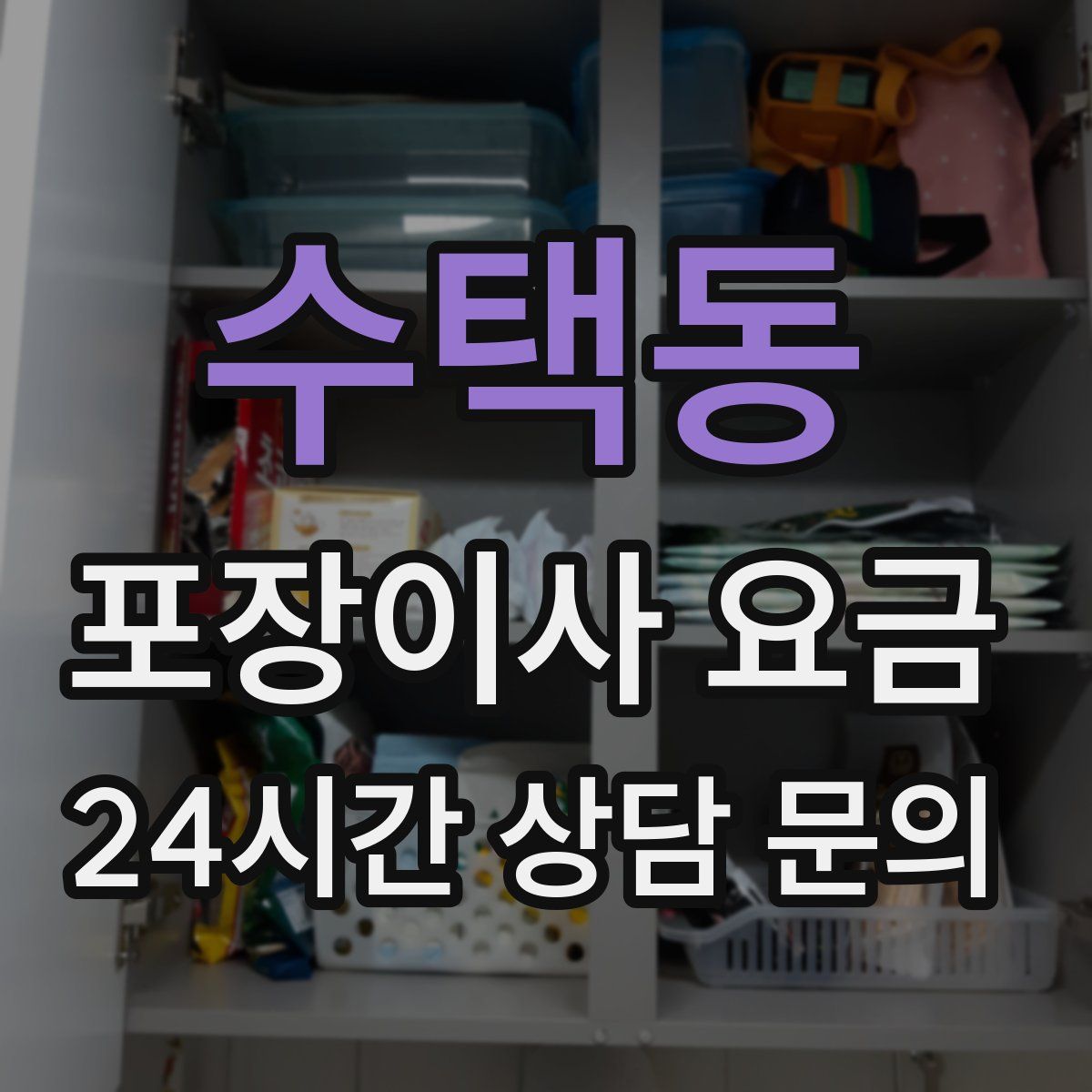 수택동 포장이사 요금