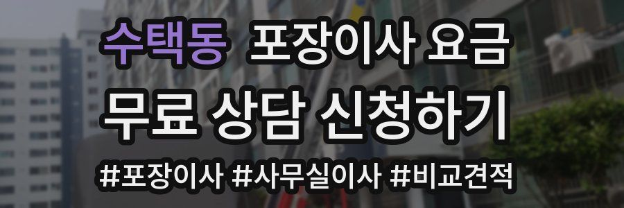 수택동 포장이사 요금