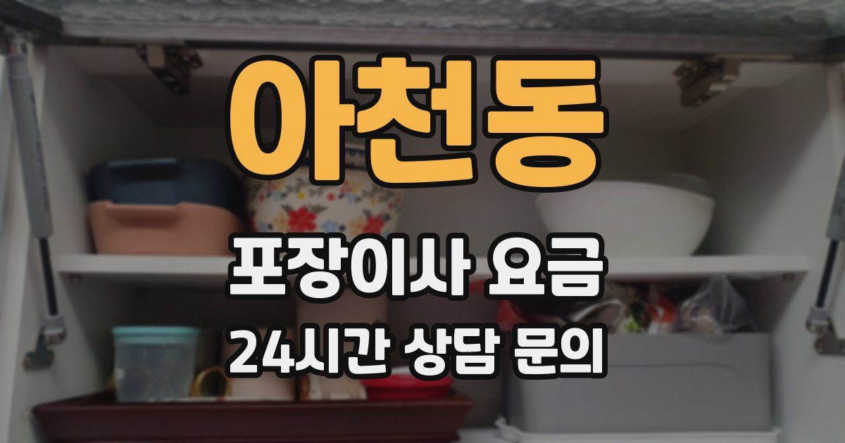 아천동 포장이사 요금