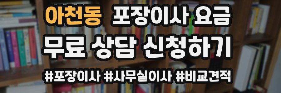 아천동 포장이사 요금