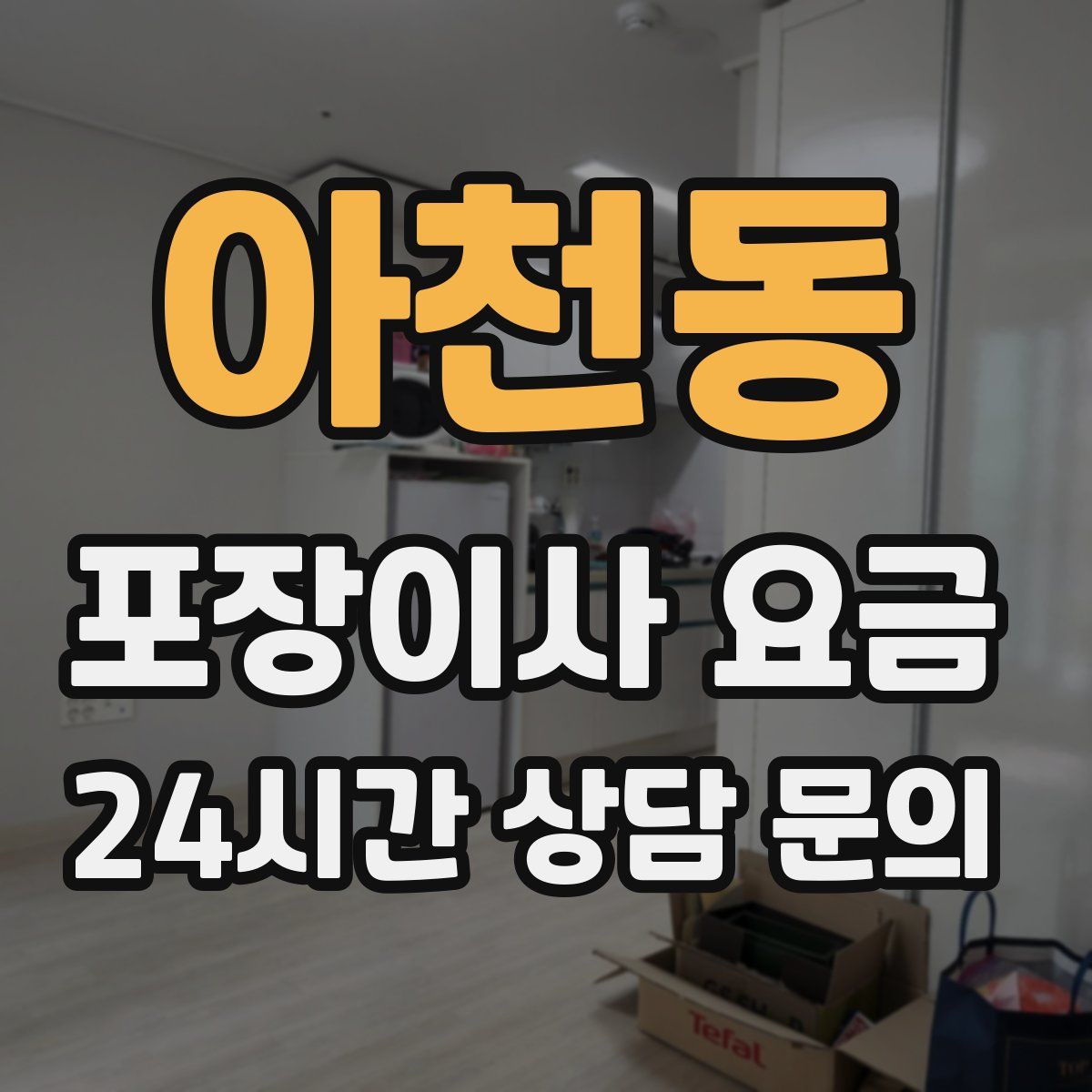 아천동 포장이사 요금