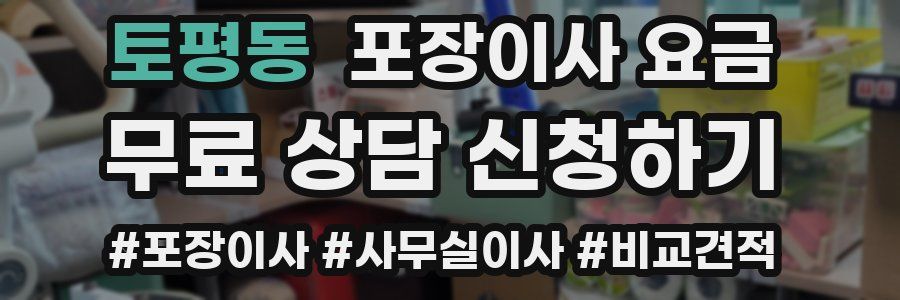 토평동 포장이사 요금