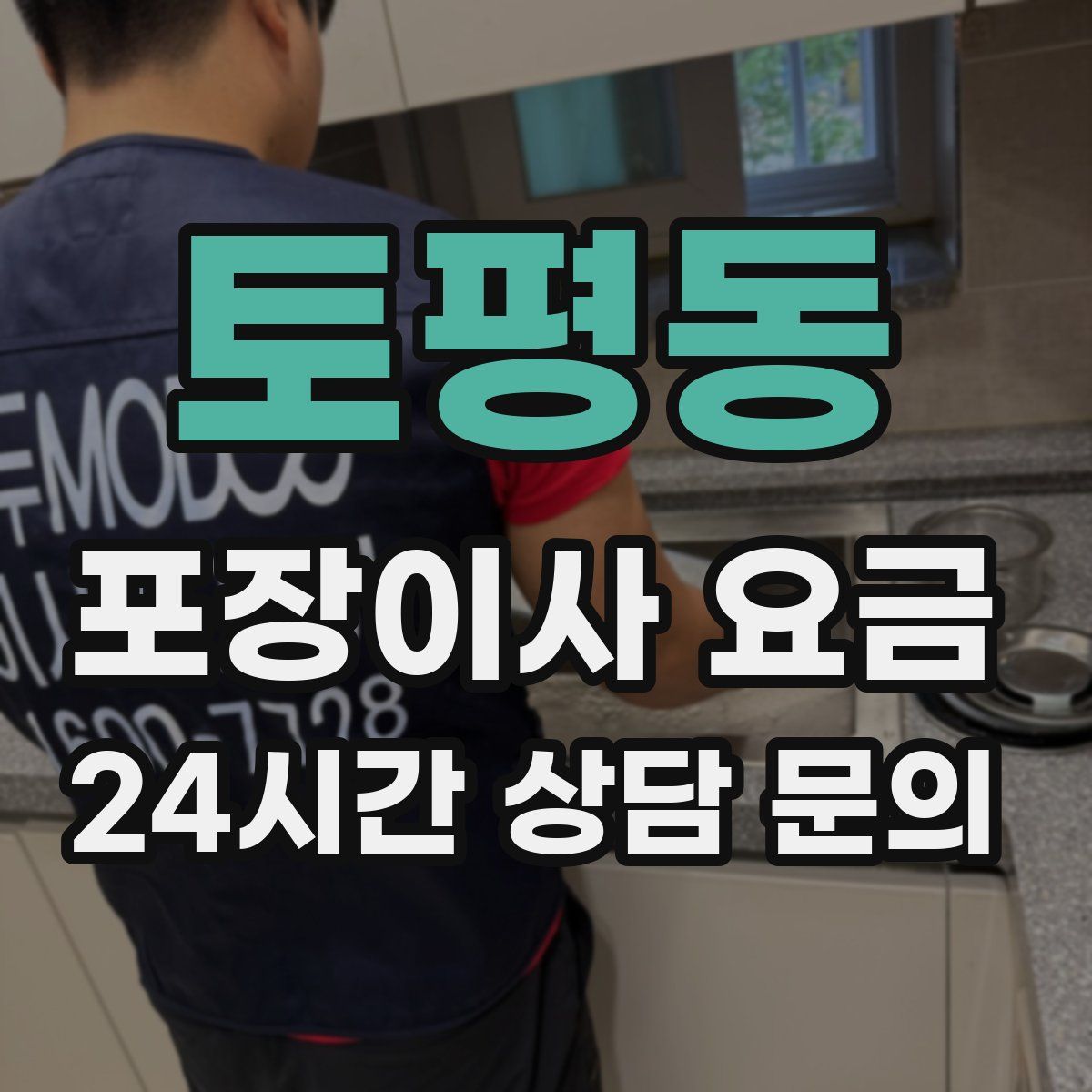 토평동 포장이사 요금
