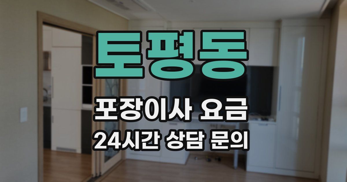 토평동 포장이사 요금