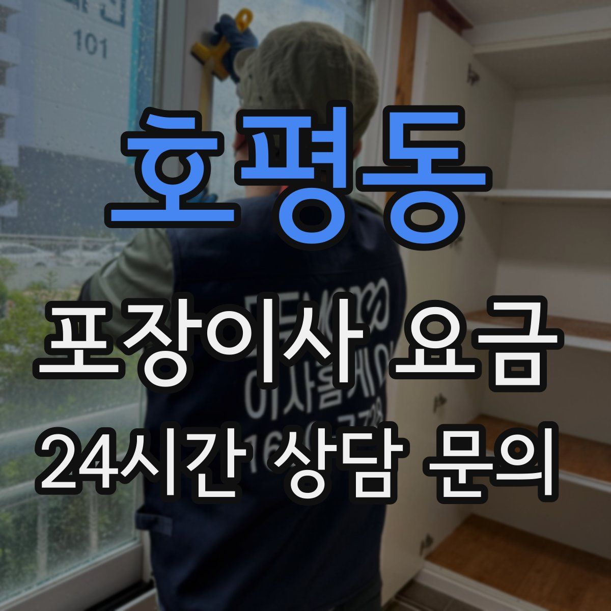 호평동 포장이사 요금