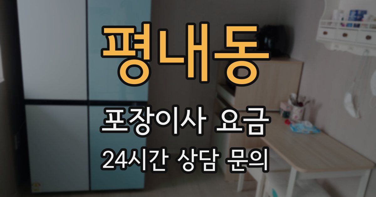 평내동 포장이사 요금