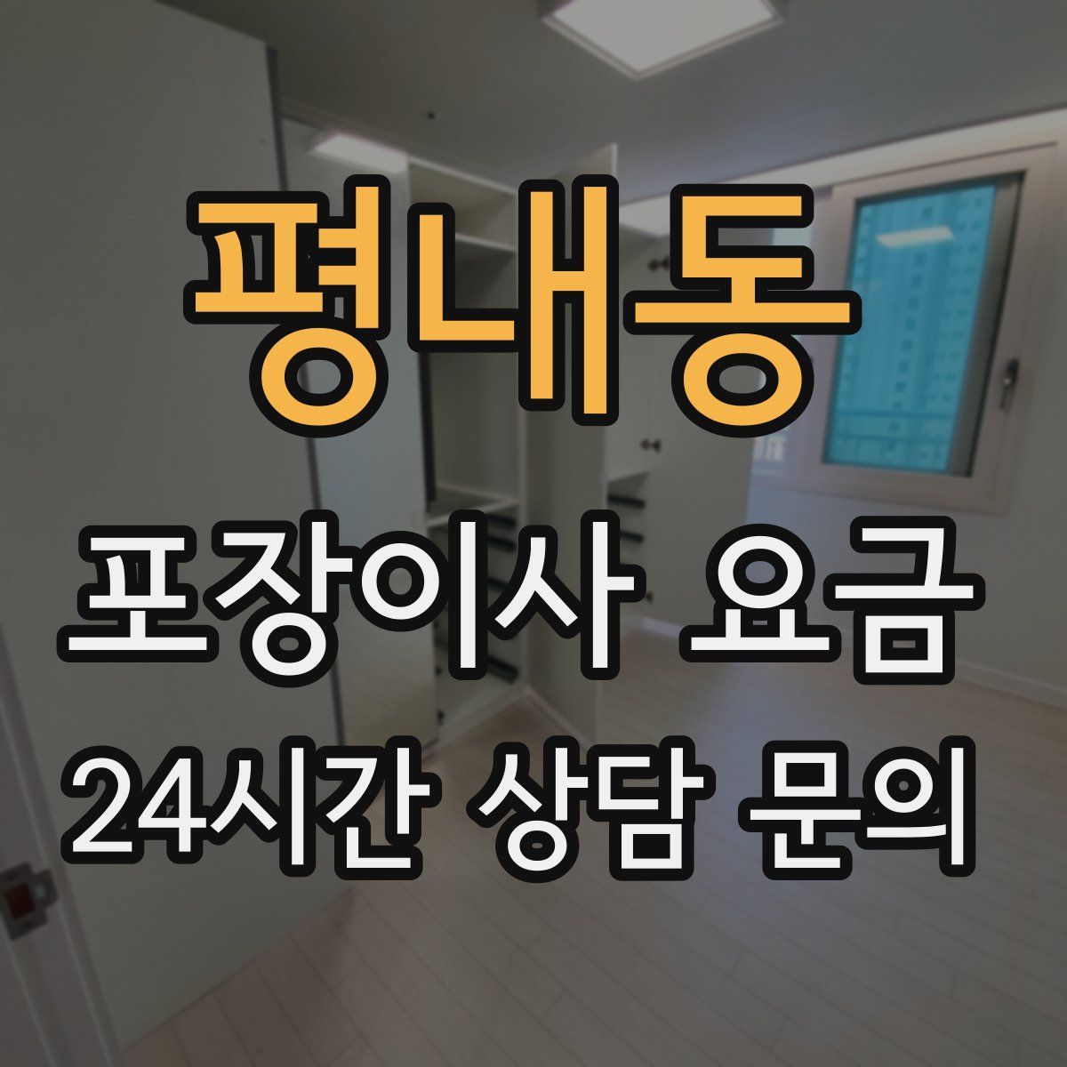 평내동 포장이사 요금