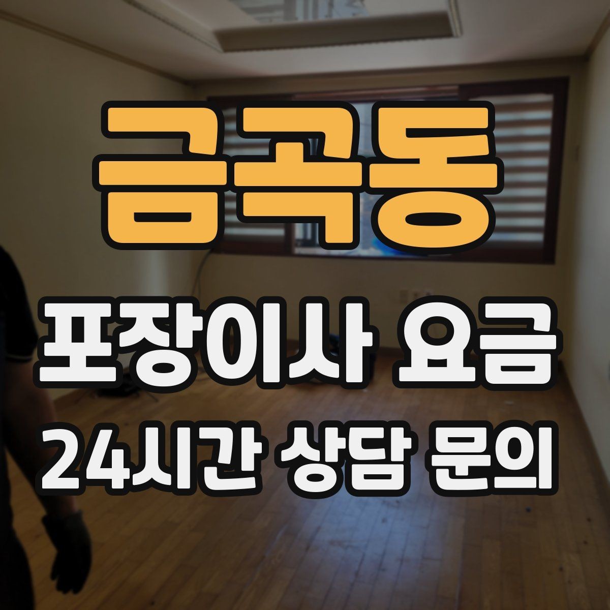 금곡동 포장이사 요금 쇼파가 큰 집은 출입문 폭이 변수인 이유